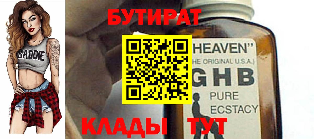 Бутират 99%  Вход с VPN  Абинск 