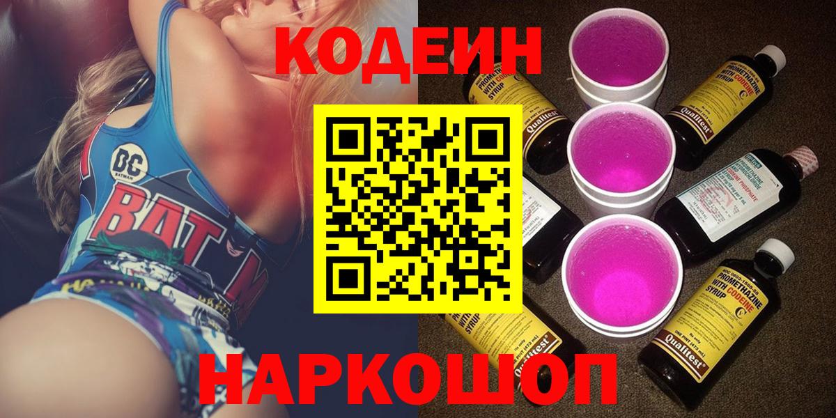 Кодеин Purple Drank  Вход с VPN  Абинск  Кодеин Purple Drank 